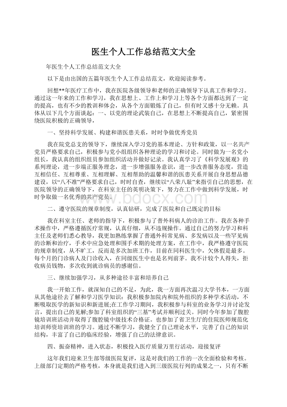 医生个人工作总结范文大全Word文件下载.docx