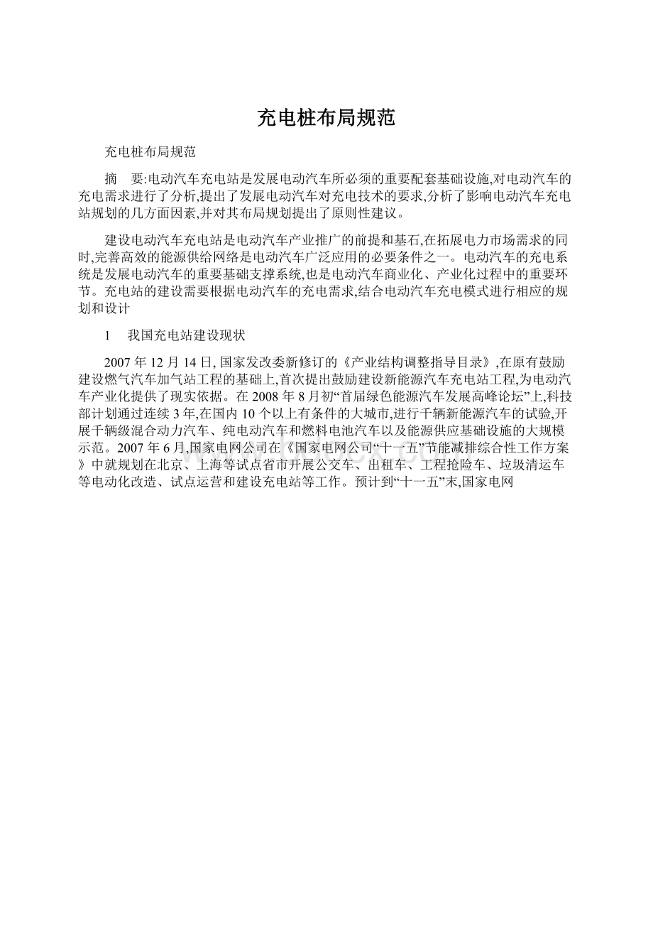 充电桩布局规范Word格式文档下载.docx