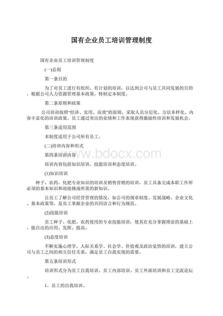 国有企业员工培训管理制度Word格式文档下载.docx