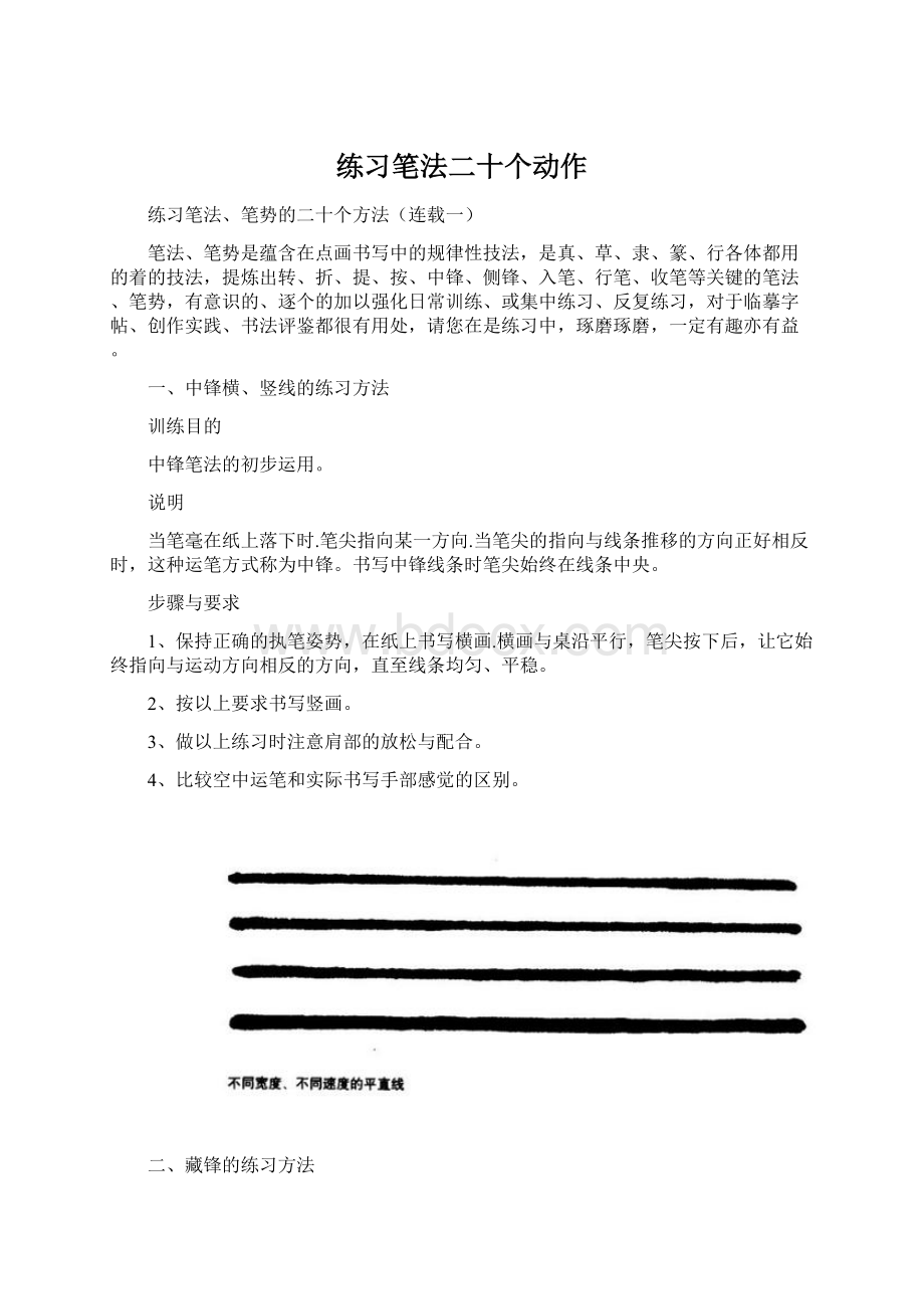 练习笔法二十个动作.docx