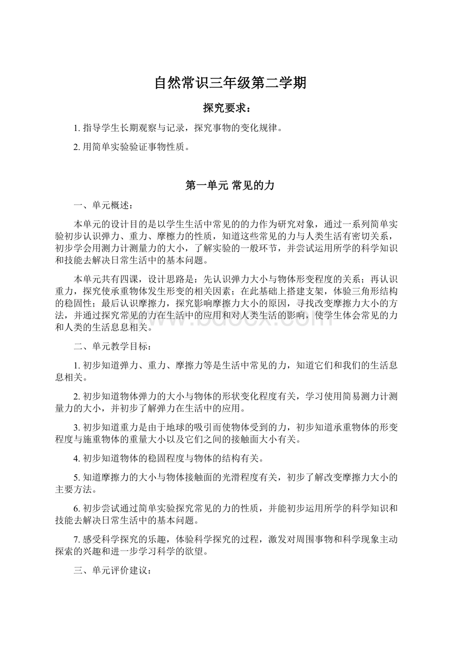 自然常识三年级第二学期.docx_第1页