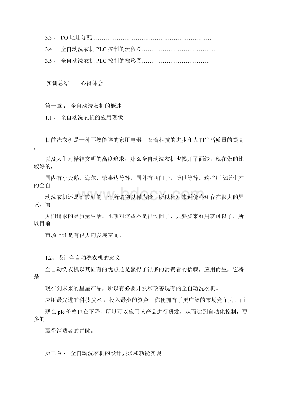 全自动洗衣机PLC控制课程设计实训报告.docx_第2页