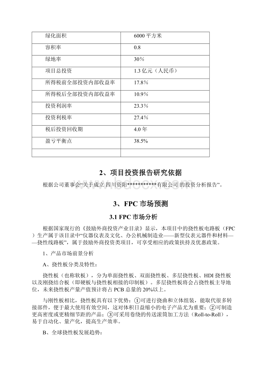 年产20W平米线路板厂投资分析报告Word格式.docx_第3页