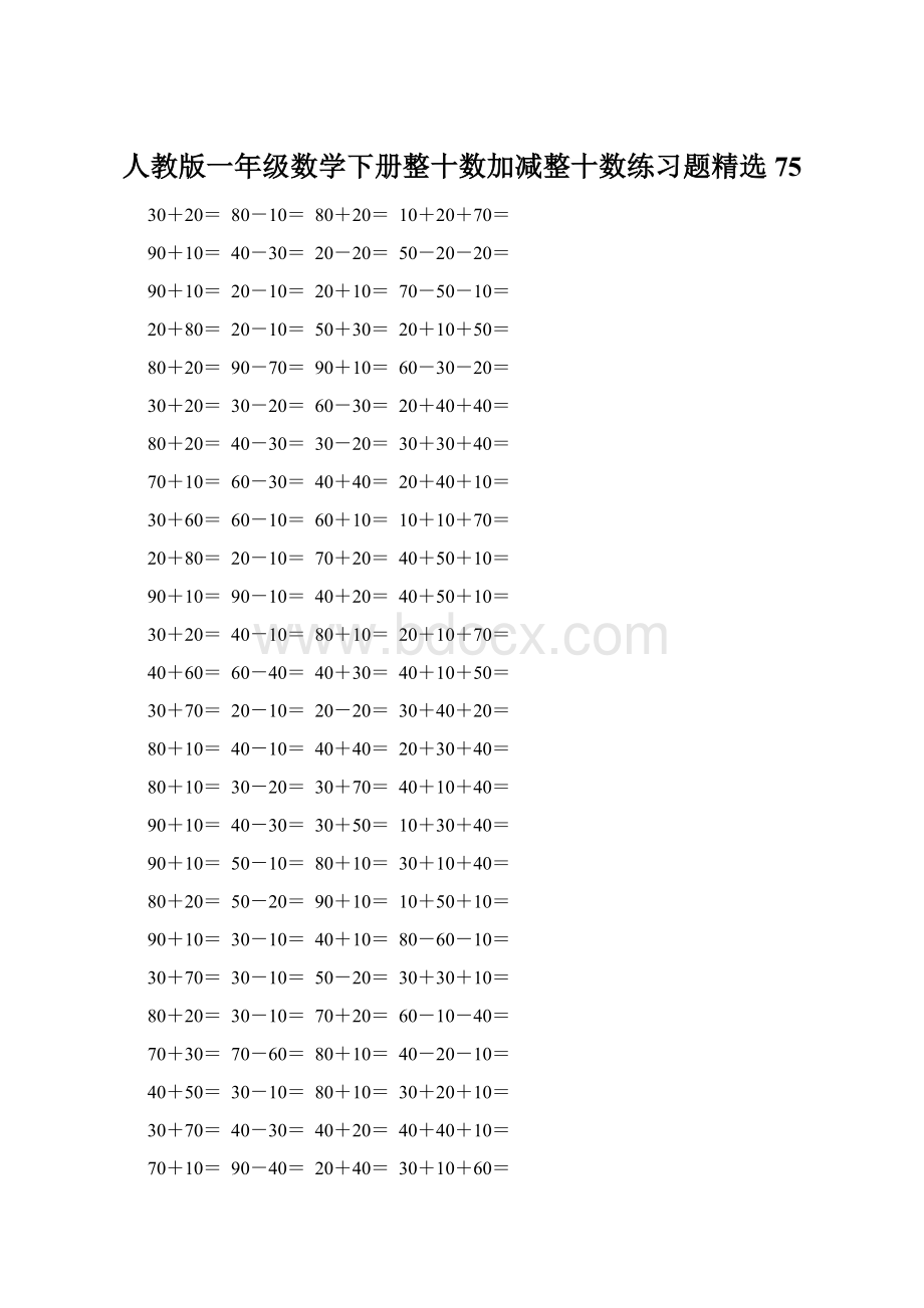 人教版一年级数学下册整十数加减整十数练习题精选75.docx