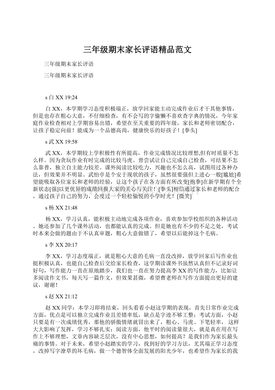 三年级期末家长评语精品范文.docx_第1页