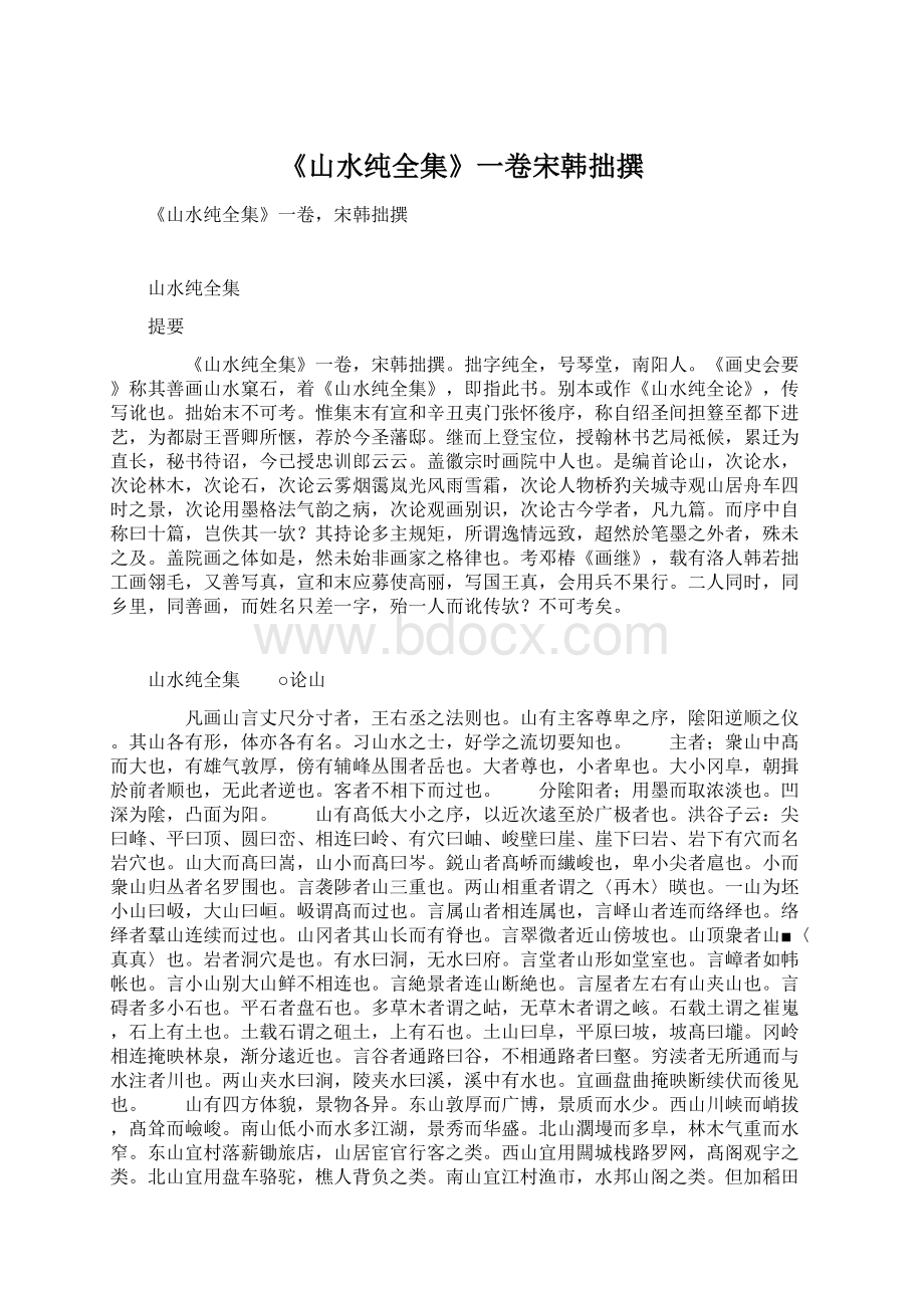 《山水纯全集》一卷宋韩拙撰Word文档格式.docx_第1页