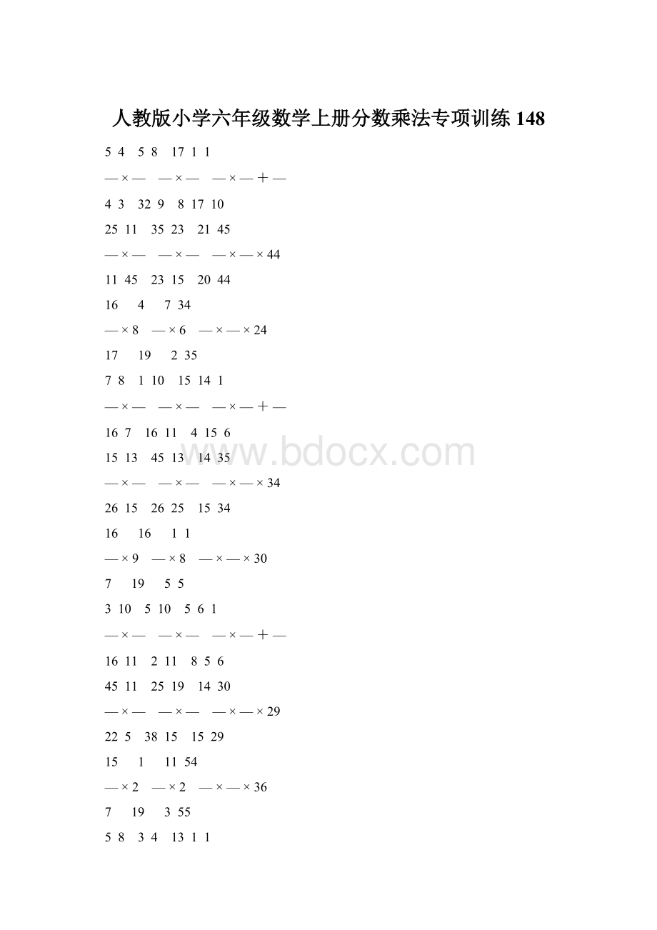 人教版小学六年级数学上册分数乘法专项训练 148.docx_第1页