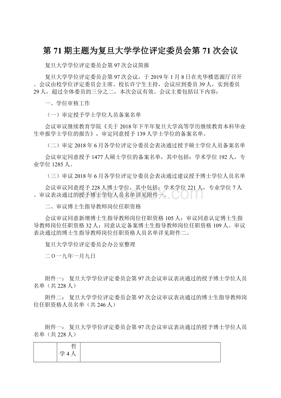 第71期主题为复旦大学学位评定委员会第71次会议.docx