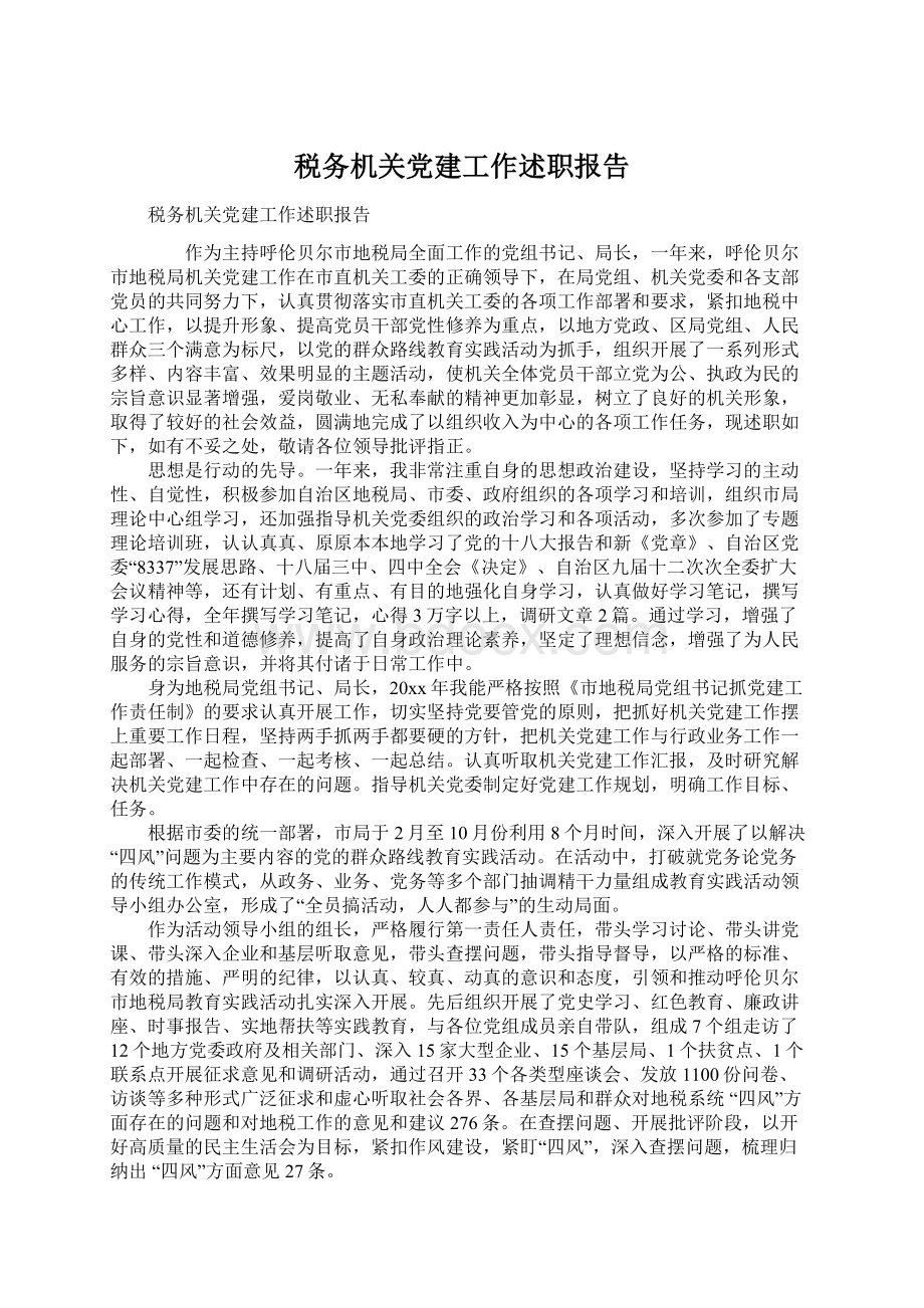 税务机关党建工作述职报告.docx_第1页