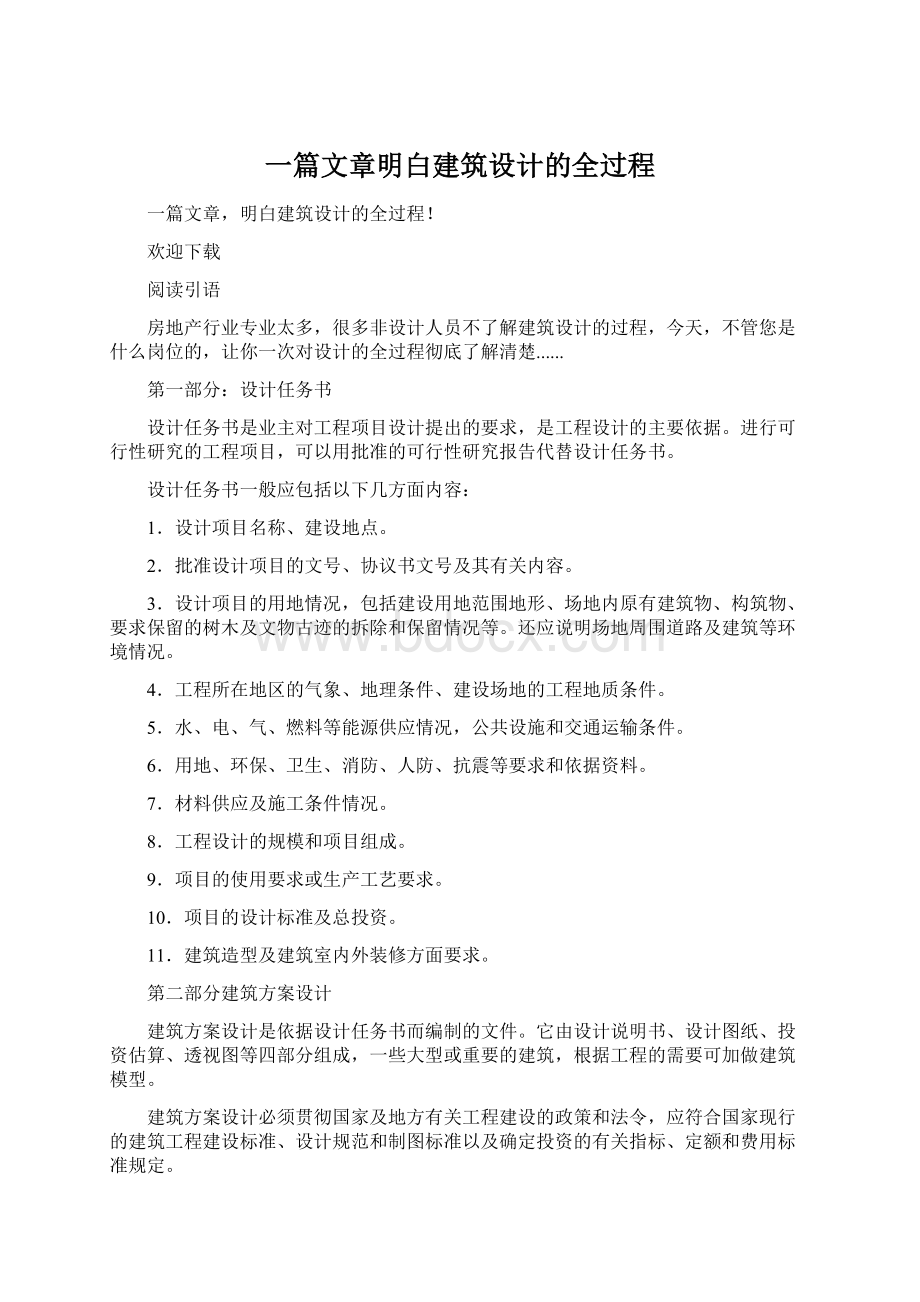 一篇文章明白建筑设计的全过程Word文件下载.docx