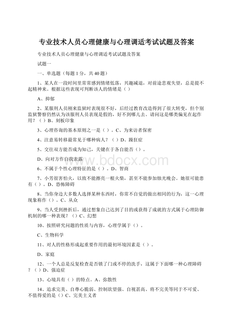 专业技术人员心理健康与心理调适考试试题及答案Word格式文档下载.docx