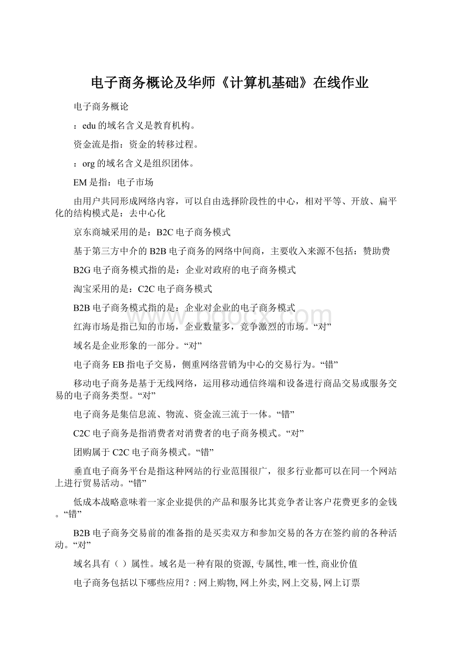 电子商务概论及华师《计算机基础》在线作业文档格式.docx_第1页