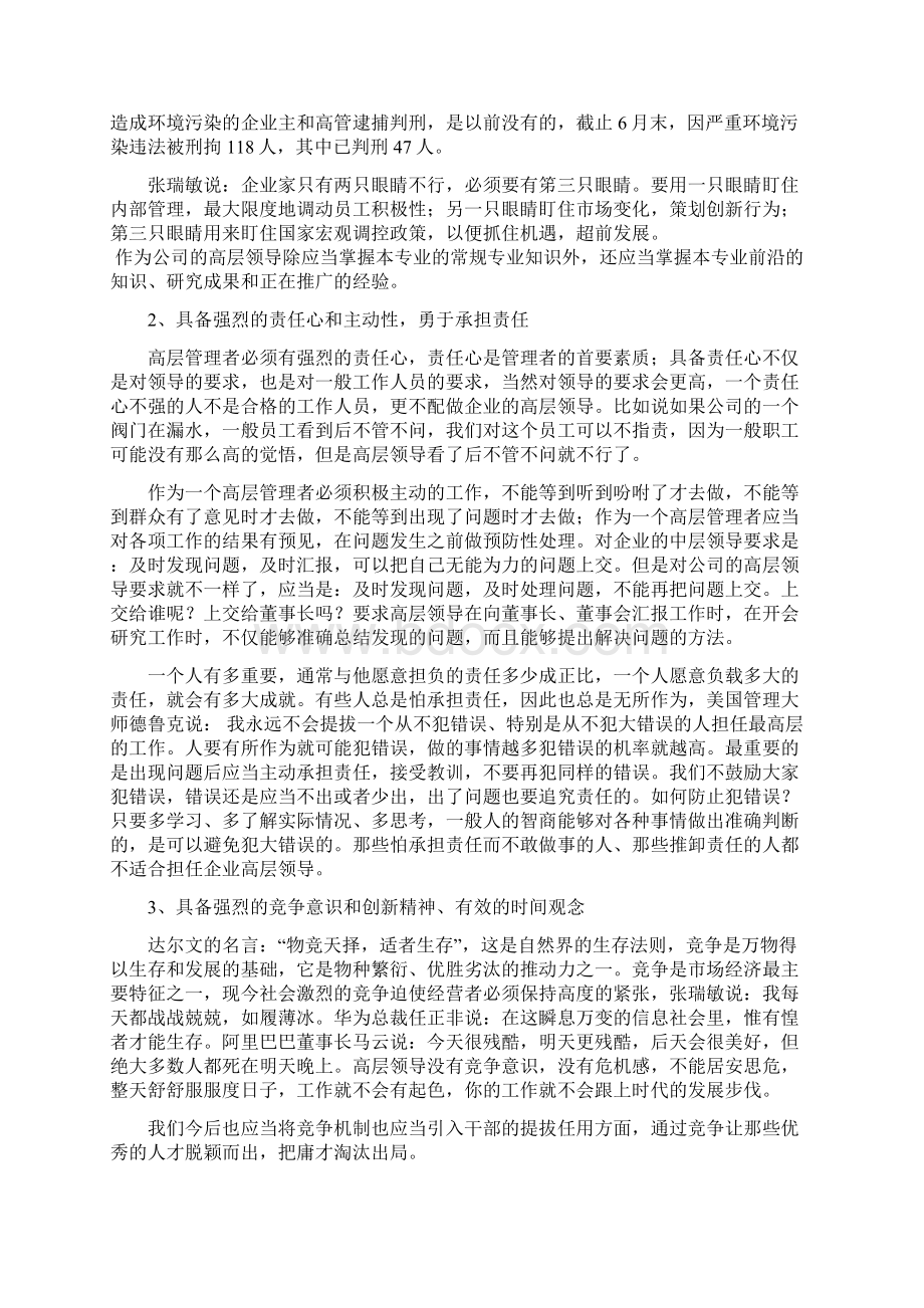 企业中高层管理者应当具备的素质和能力知识讲解Word文档格式.docx_第2页