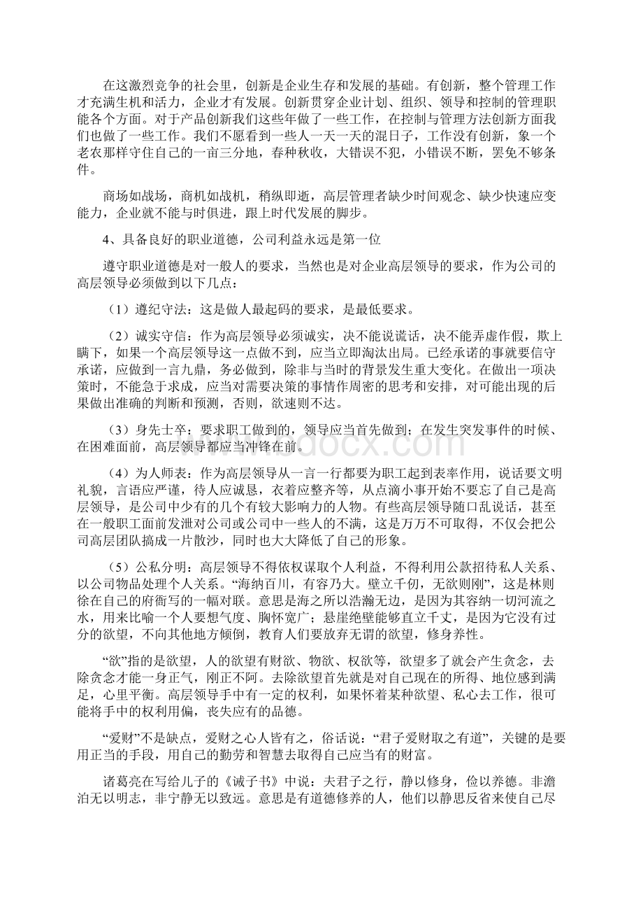 企业中高层管理者应当具备的素质和能力知识讲解Word文档格式.docx_第3页