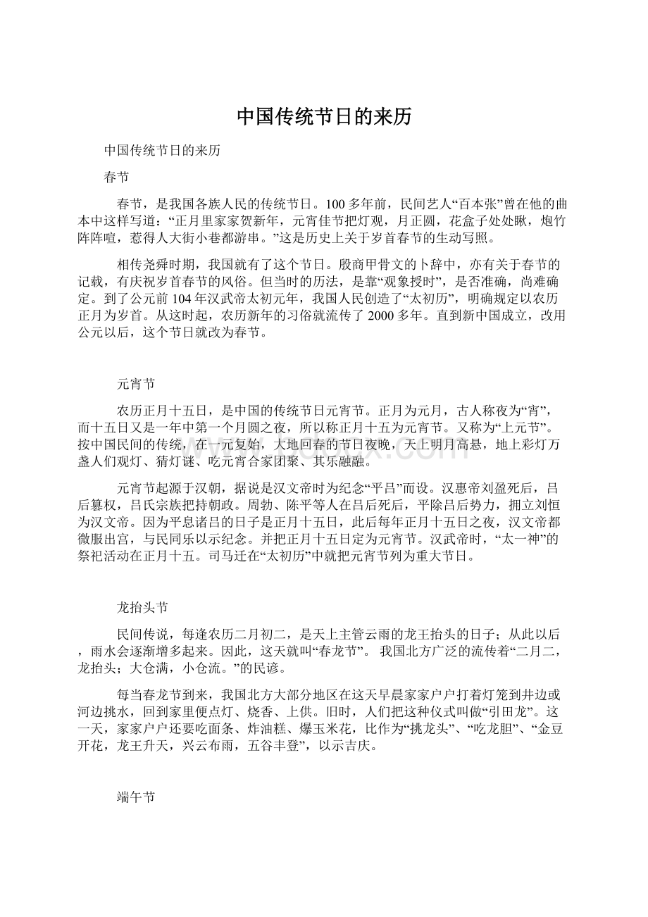 中国传统节日的来历.docx_第1页