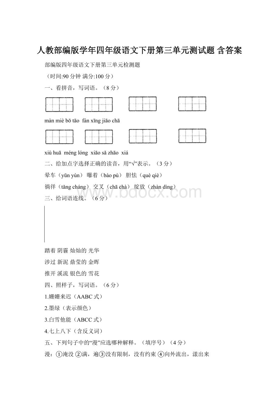 人教部编版学年四年级语文下册第三单元测试题 含答案.docx