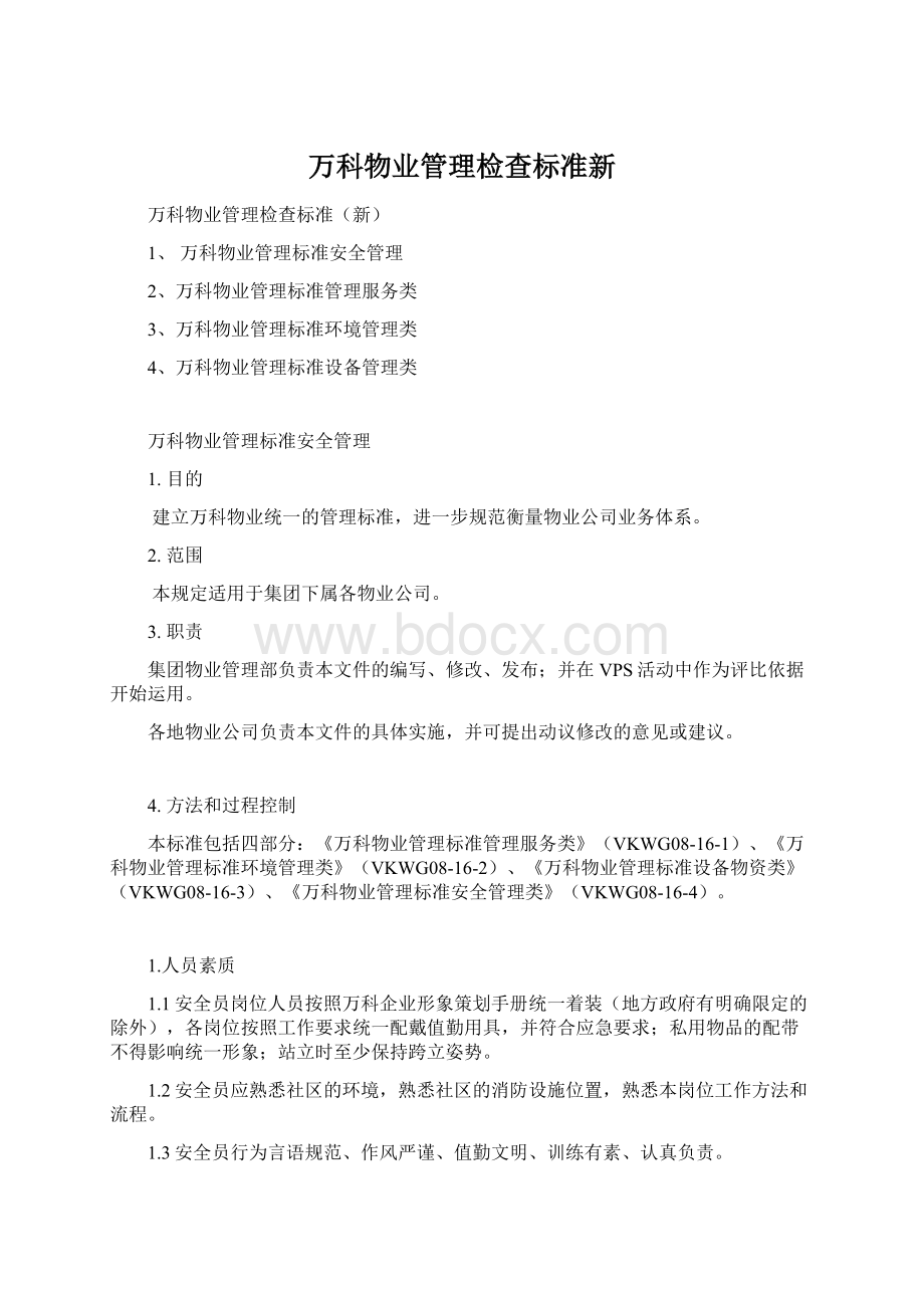 万科物业管理检查标准新Word下载.docx