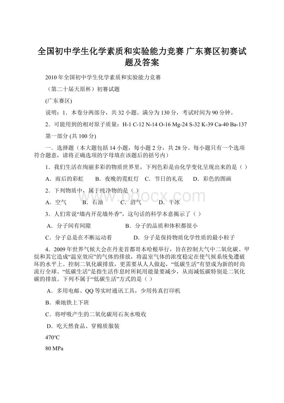 全国初中学生化学素质和实验能力竞赛广东赛区初赛试题及答案.docx