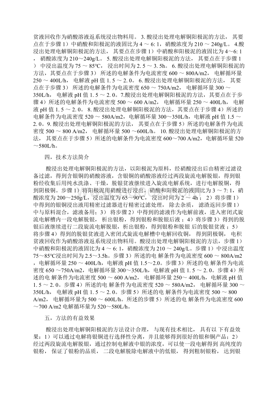 酸浸出处理电解铜阳极泥的方法文档格式.docx_第2页