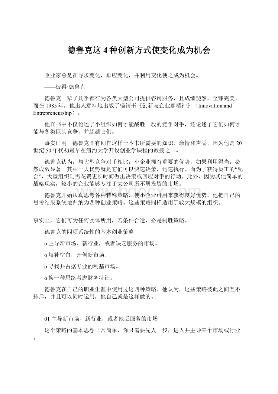 德鲁克这4种创新方式使变化成为机会Word文档格式.docx_第1页