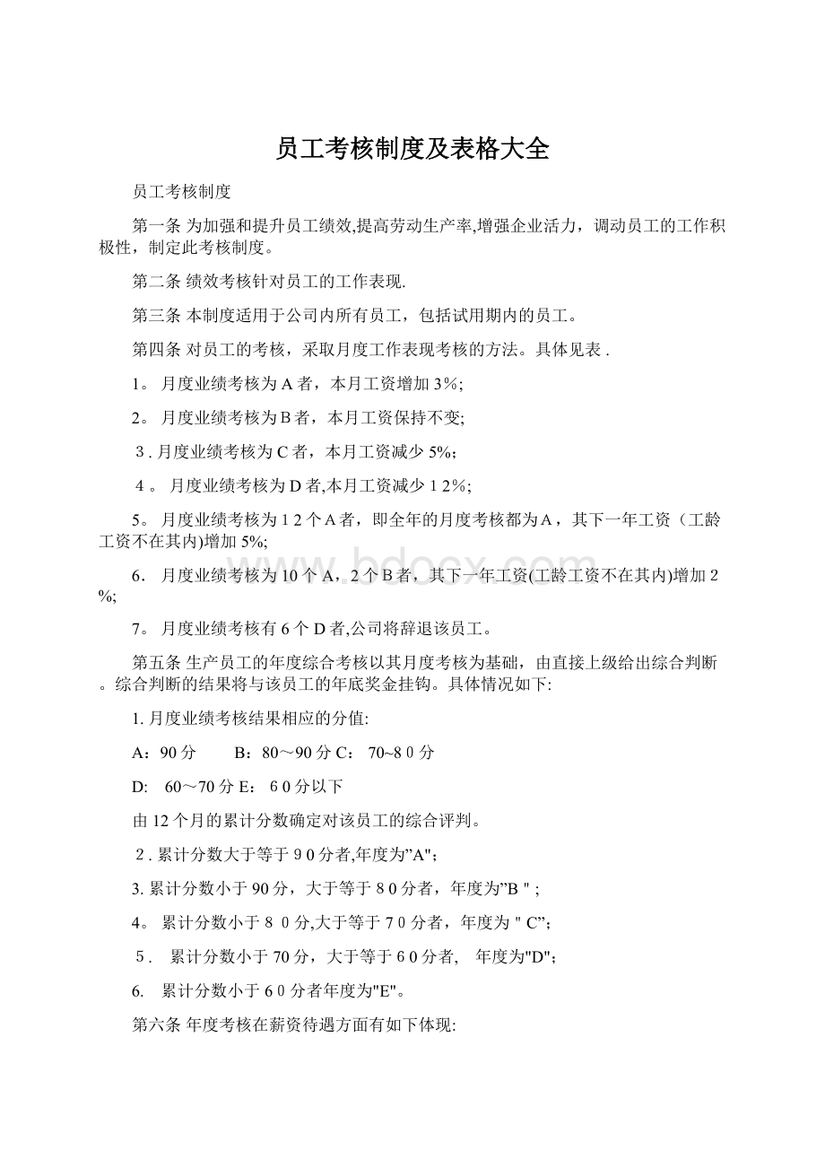 员工考核制度及表格大全Word文件下载.docx