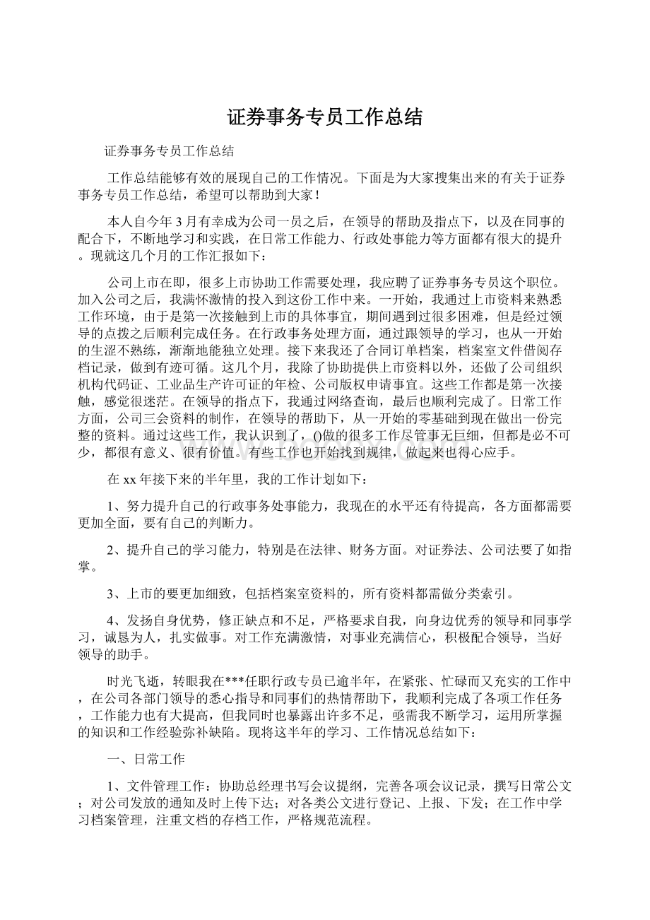 证券事务专员工作总结.docx