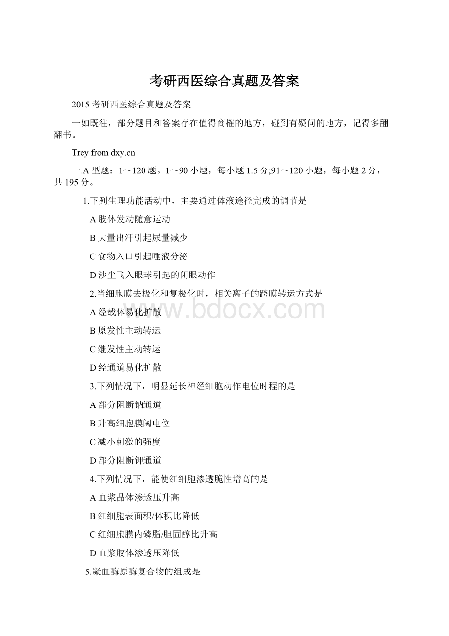 考研西医综合真题及答案Word格式.docx_第1页