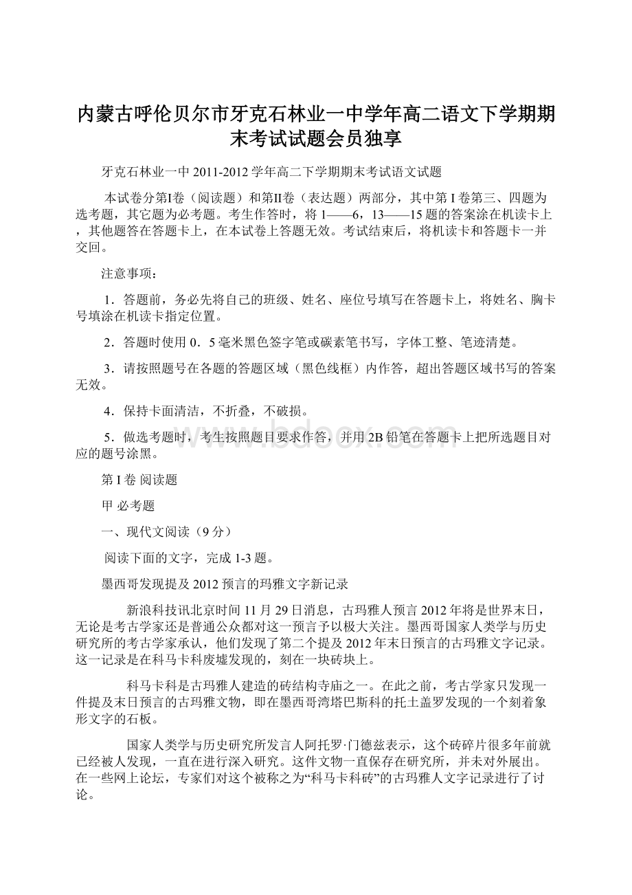 内蒙古呼伦贝尔市牙克石林业一中学年高二语文下学期期末考试试题会员独享.docx