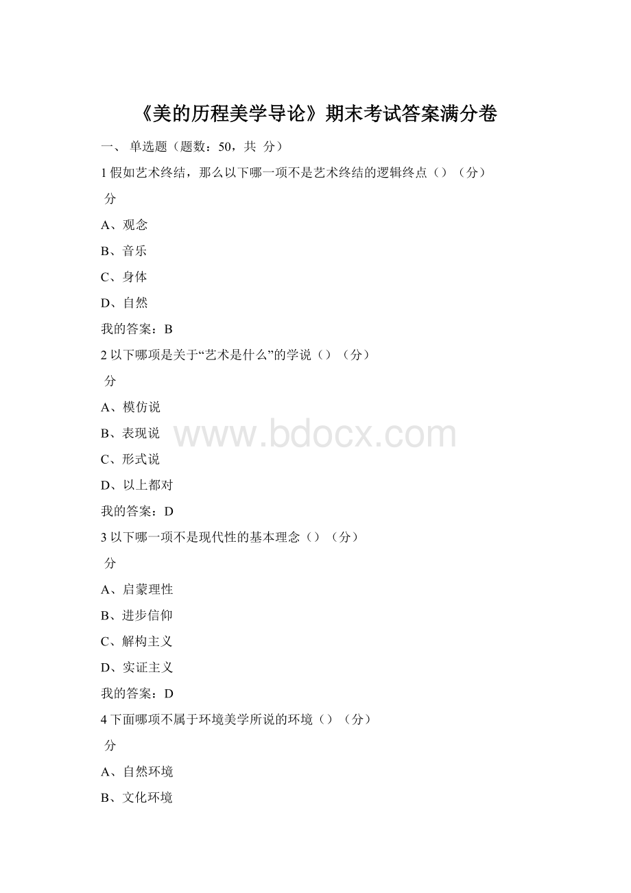 《美的历程美学导论》期末考试答案满分卷Word文档下载推荐.docx_第1页