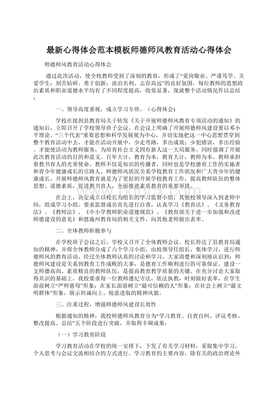 最新心得体会范本模板师德师风教育活动心得体会Word文档格式.docx_第1页