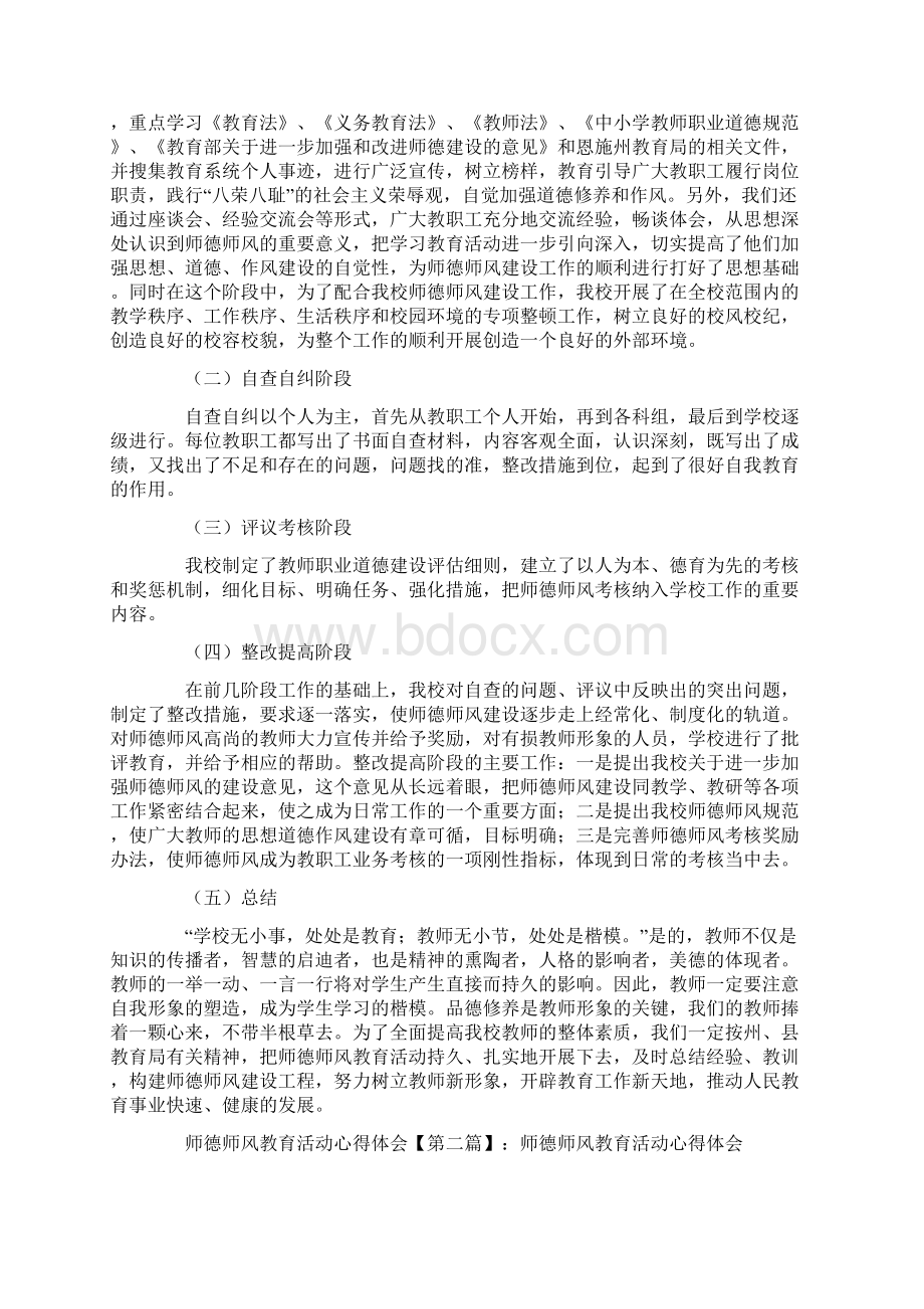 最新心得体会范本模板师德师风教育活动心得体会Word文档格式.docx_第2页