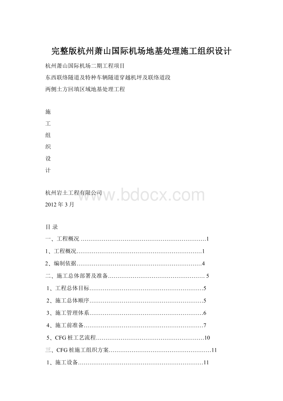完整版杭州萧山国际机场地基处理施工组织设计.docx_第1页