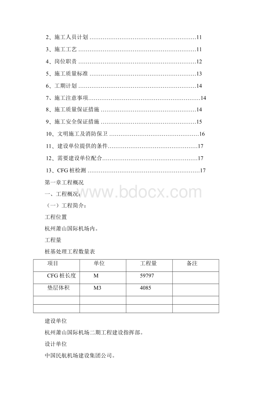 完整版杭州萧山国际机场地基处理施工组织设计.docx_第2页