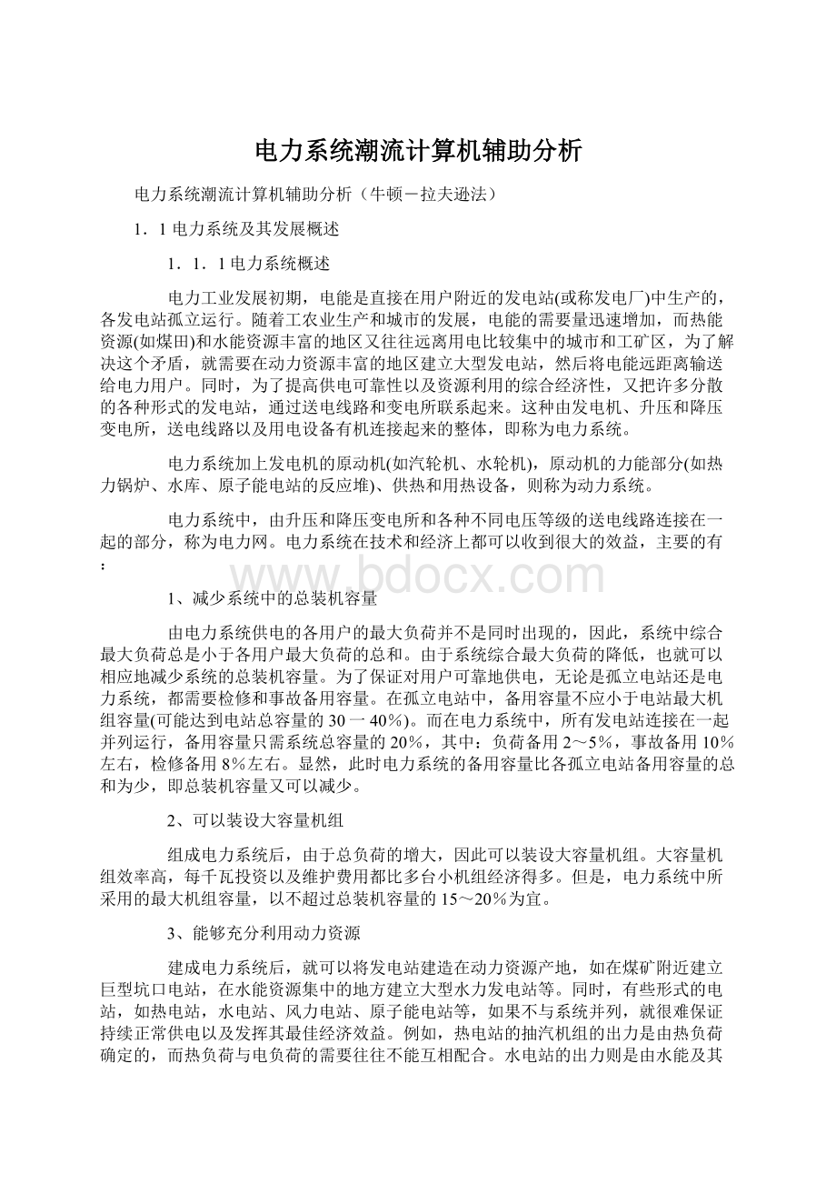 电力系统潮流计算机辅助分析.docx_第1页