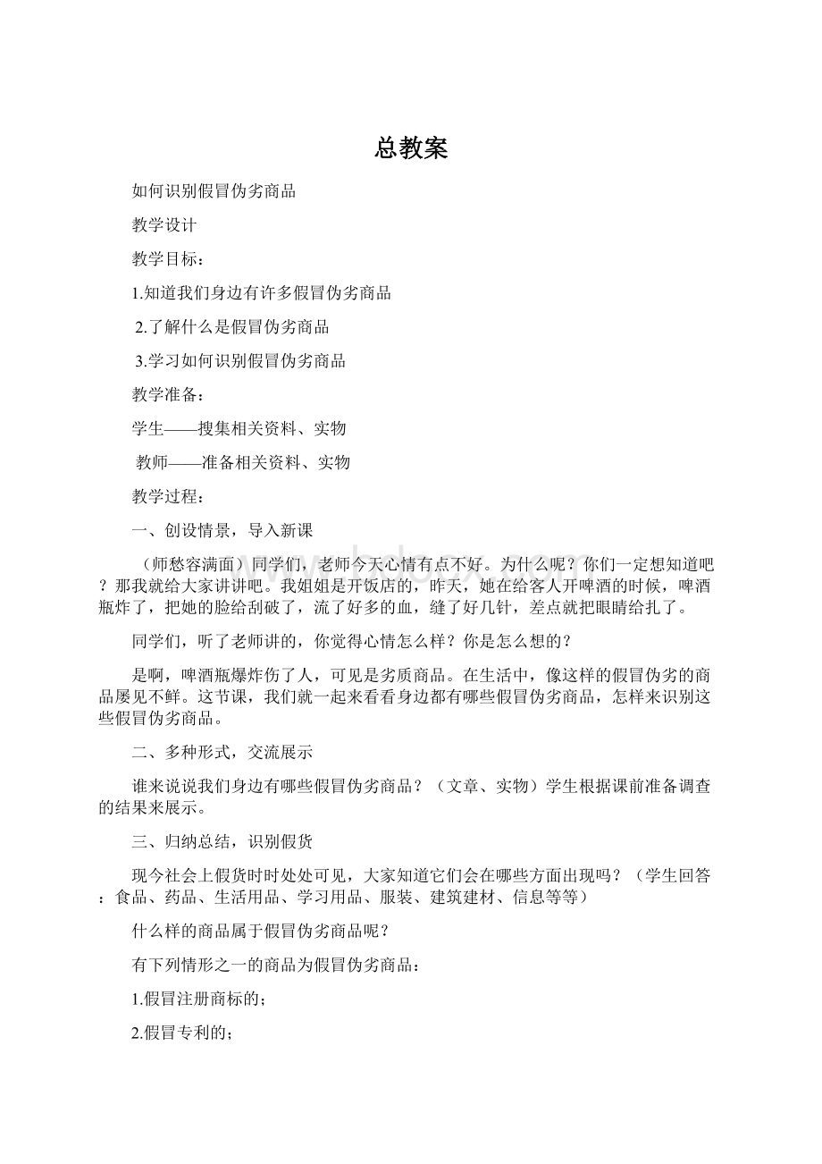 总教案Word文件下载.docx