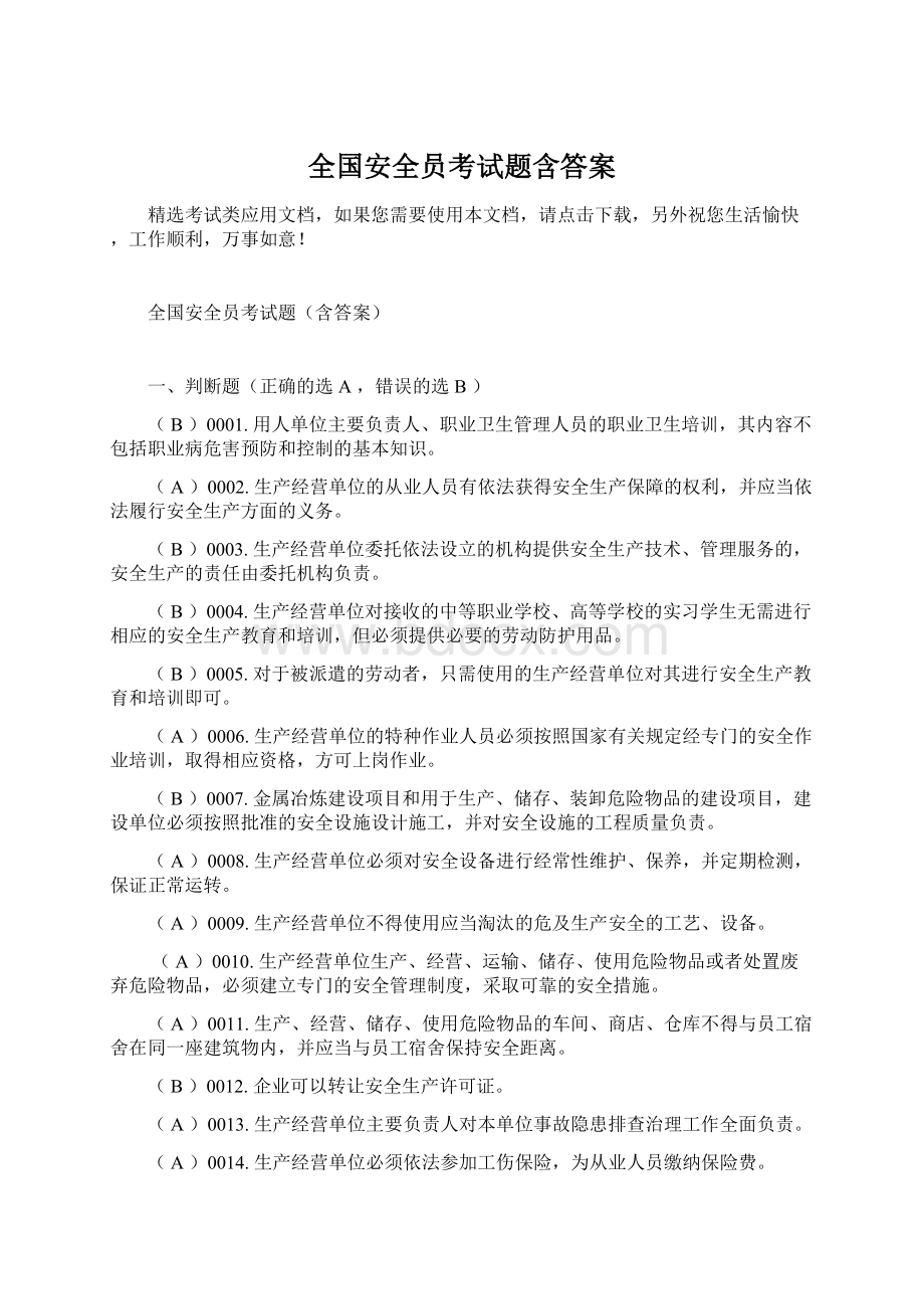 全国安全员考试题含答案.docx