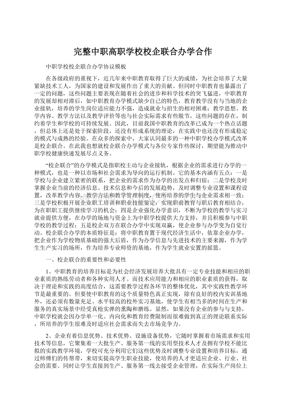 完整中职高职学校校企联合办学合作Word文档格式.docx