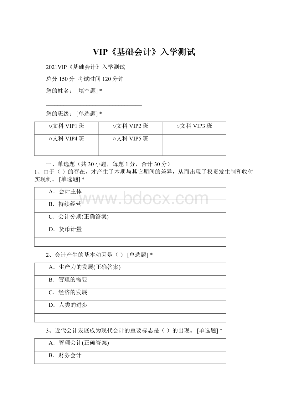 VIP《基础会计》入学测试Word文档格式.docx