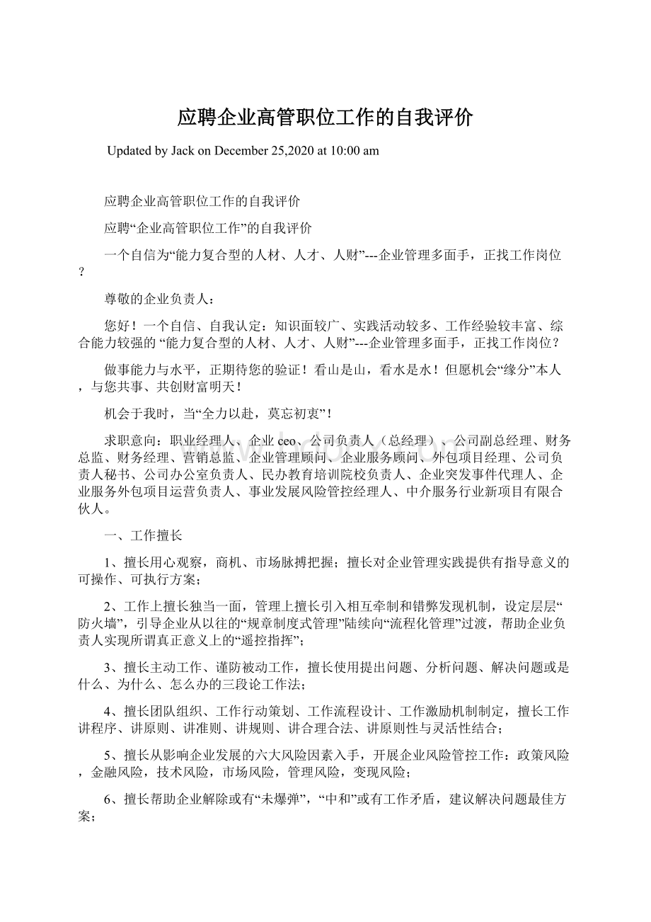 应聘企业高管职位工作的自我评价Word格式文档下载.docx_第1页