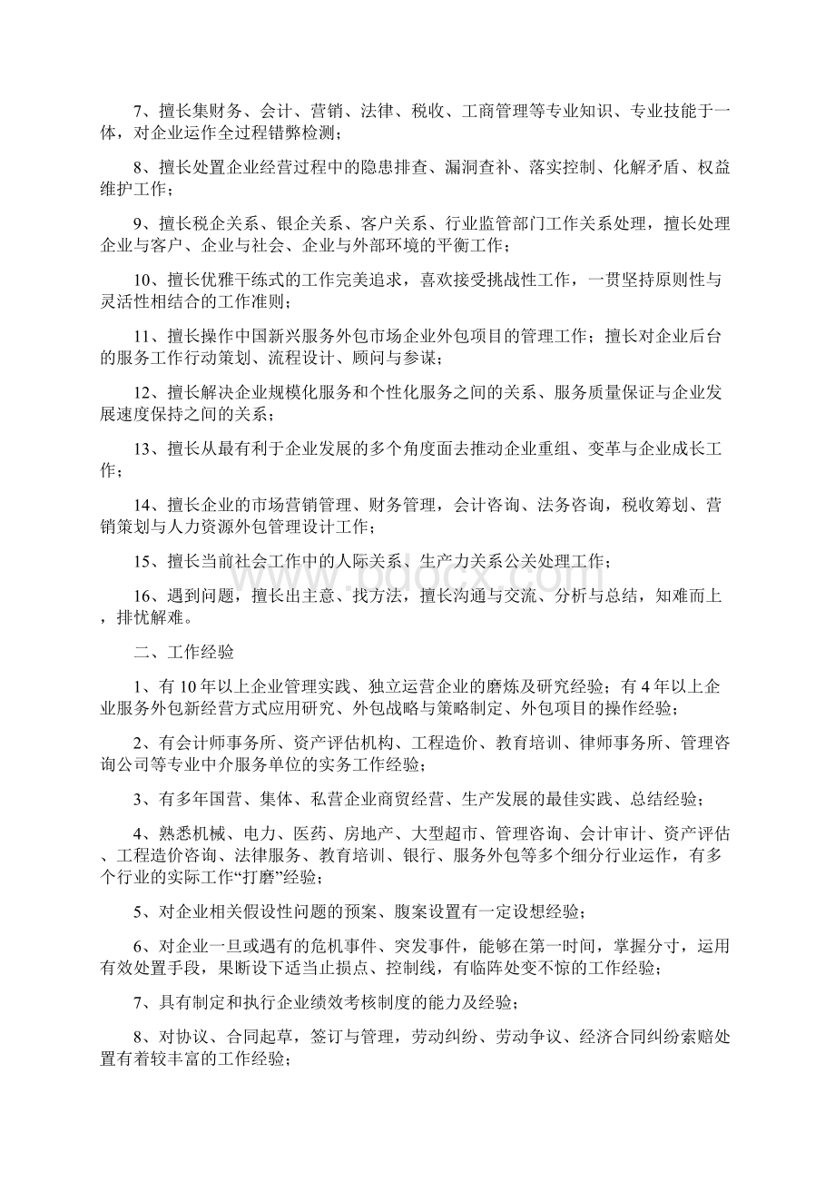 应聘企业高管职位工作的自我评价Word格式文档下载.docx_第2页