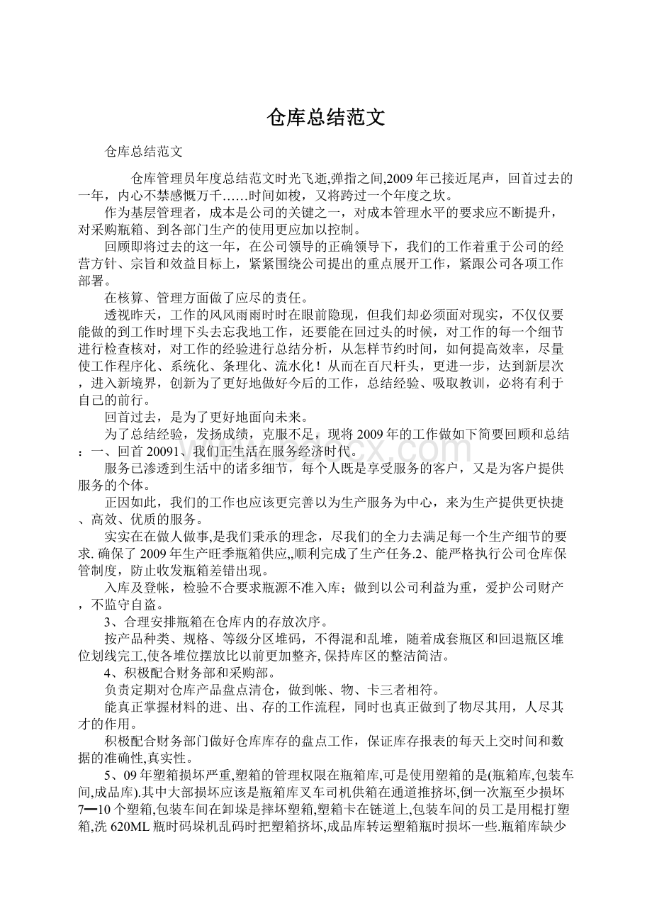 仓库总结范文Word文件下载.docx_第1页