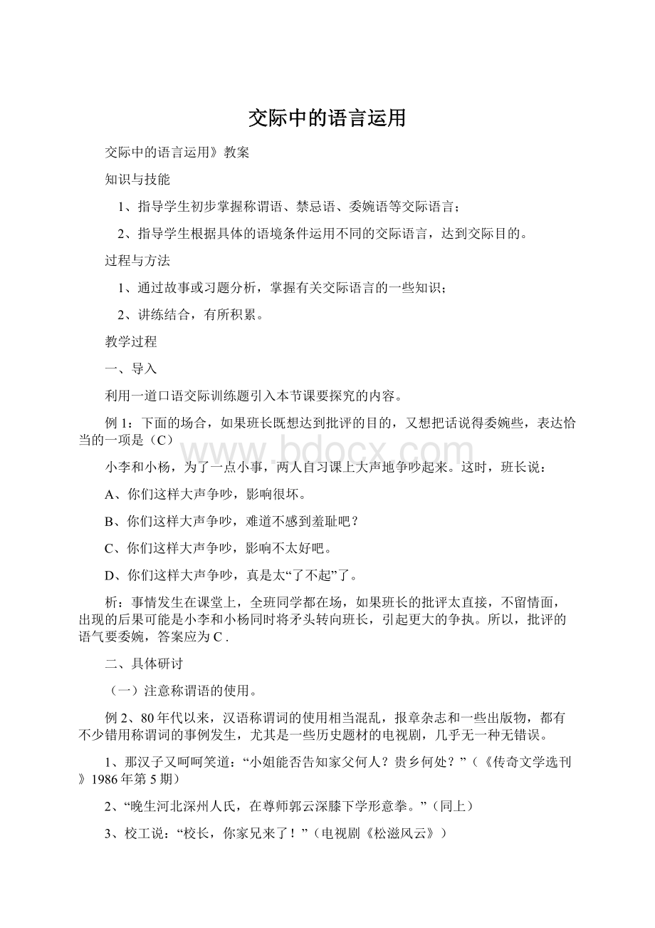 交际中的语言运用Word文档格式.docx_第1页