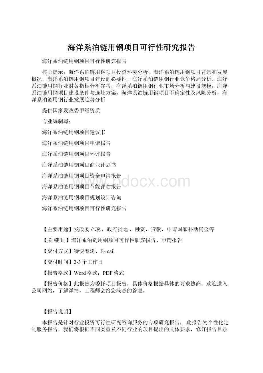 海洋系泊链用钢项目可行性研究报告Word文档下载推荐.docx