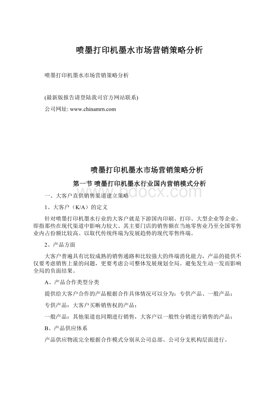 喷墨打印机墨水市场营销策略分析Word文档格式.docx_第1页