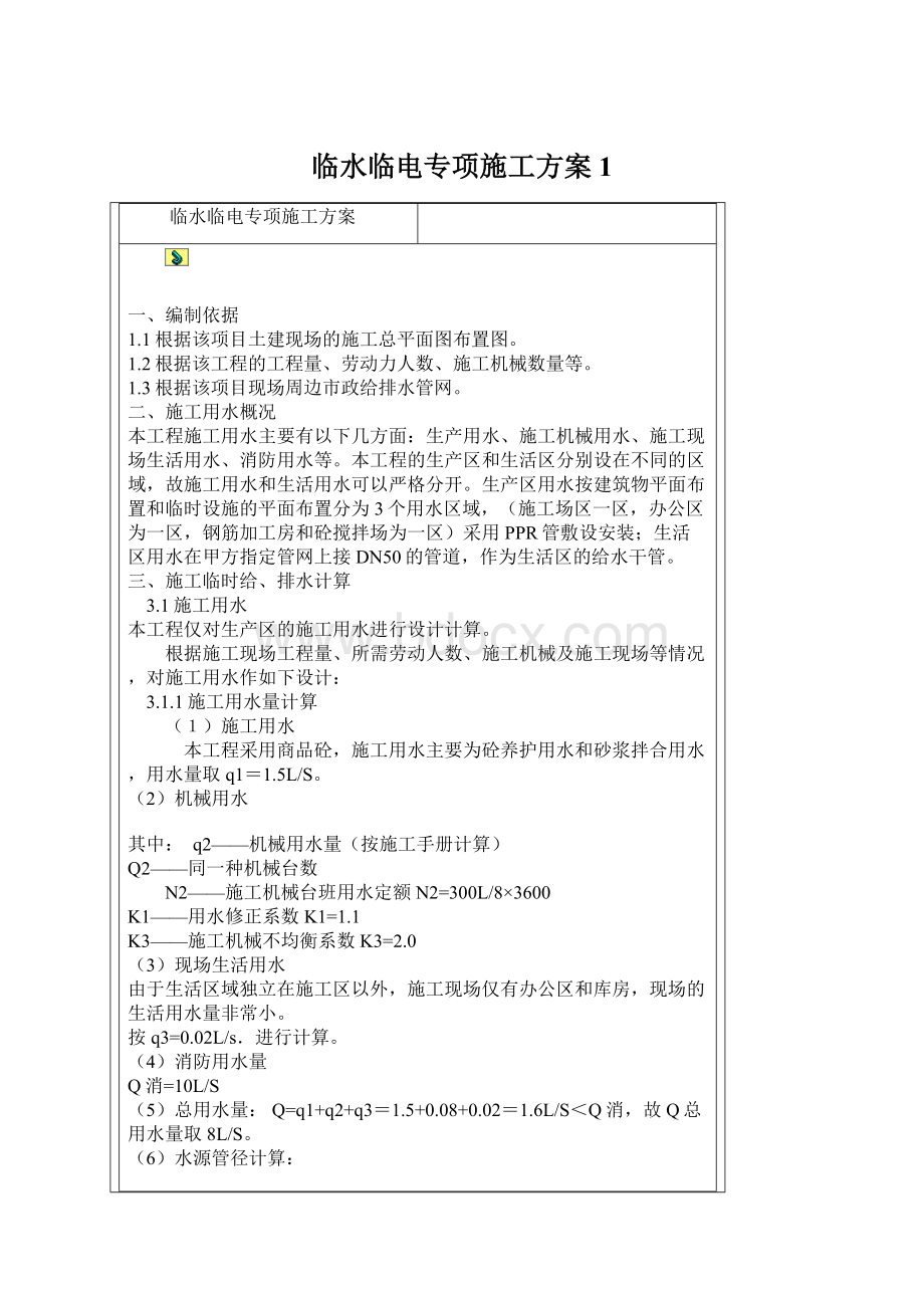 临水临电专项施工方案1Word格式文档下载.docx_第1页