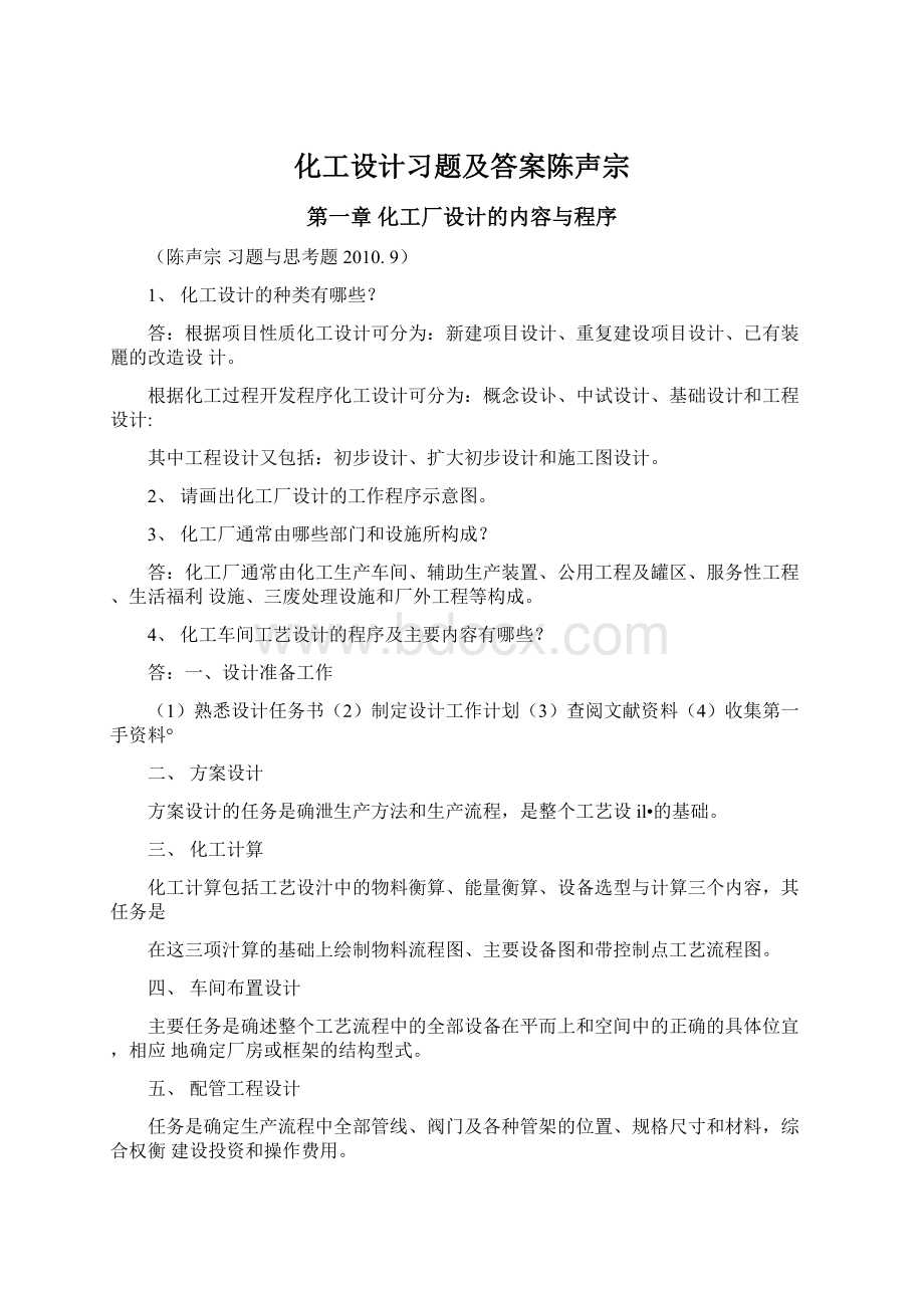 化工设计习题及答案陈声宗Word格式文档下载.docx