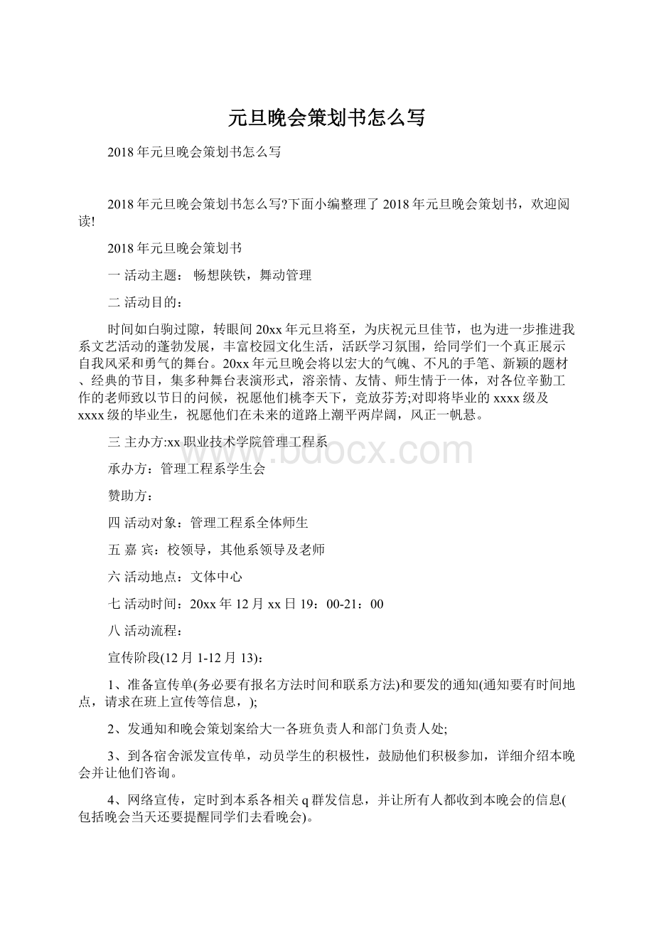 元旦晚会策划书怎么写Word文档格式.docx