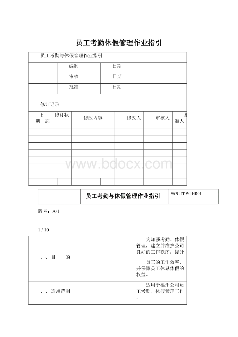 员工考勤休假管理作业指引Word格式文档下载.docx