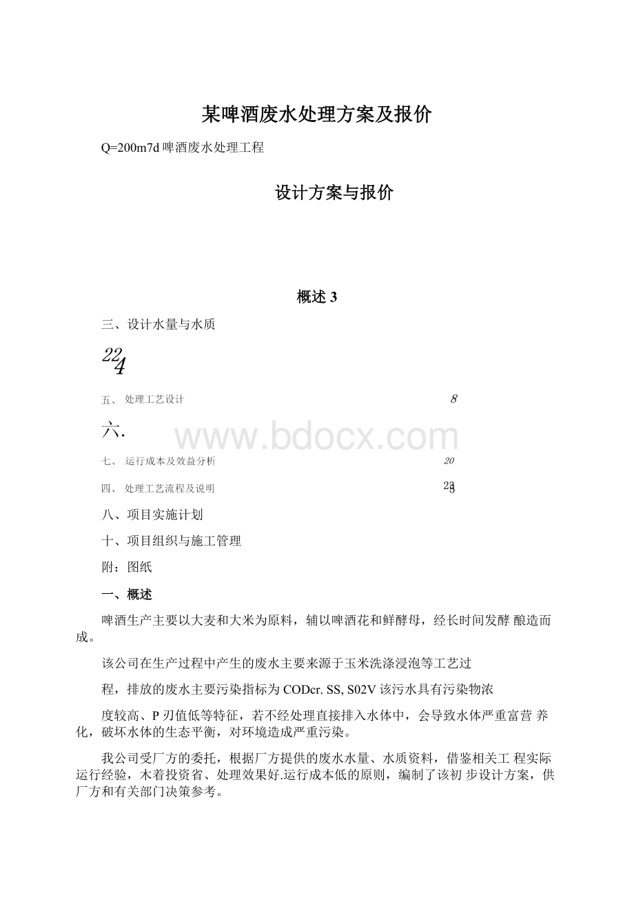 某啤酒废水处理方案及报价Word格式文档下载.docx_第1页