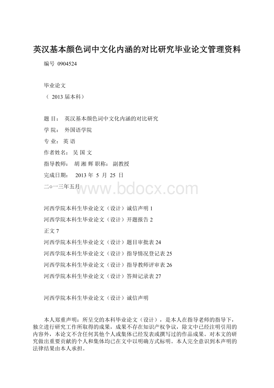 英汉基本颜色词中文化内涵的对比研究毕业论文管理资料.docx